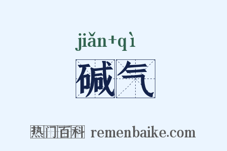 碱气是什么意思的图片